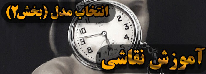 آموزش نقاشی سیاه قلم (انتخاب مدل بخش 2)